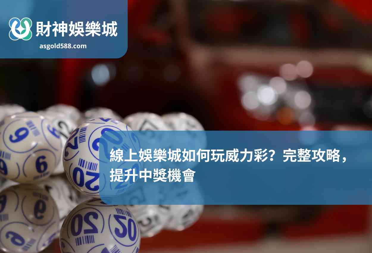 線上娛樂城如何玩威力彩？完整攻略，提升中獎機會